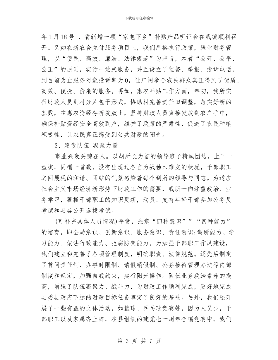 乡镇财政2024年度工作总结与乡镇财政干部年底述职总结汇编_第3页