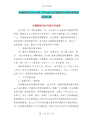 乡镇财政2024年度工作总结与乡镇财政干部年底述职总结汇编