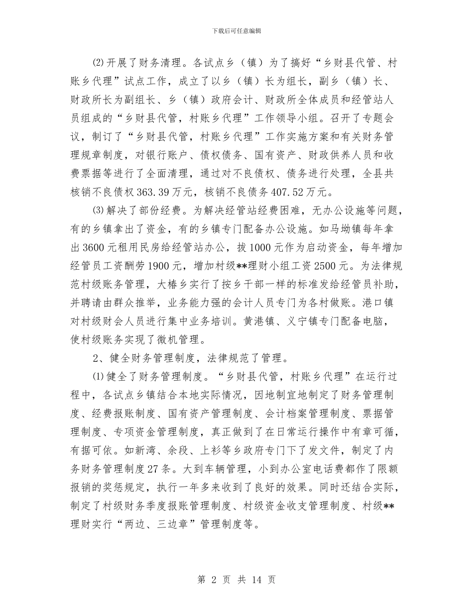 乡镇财务管理正规化检查验收情况汇报与乡镇财政所所长竞聘上岗演讲稿汇编_第2页