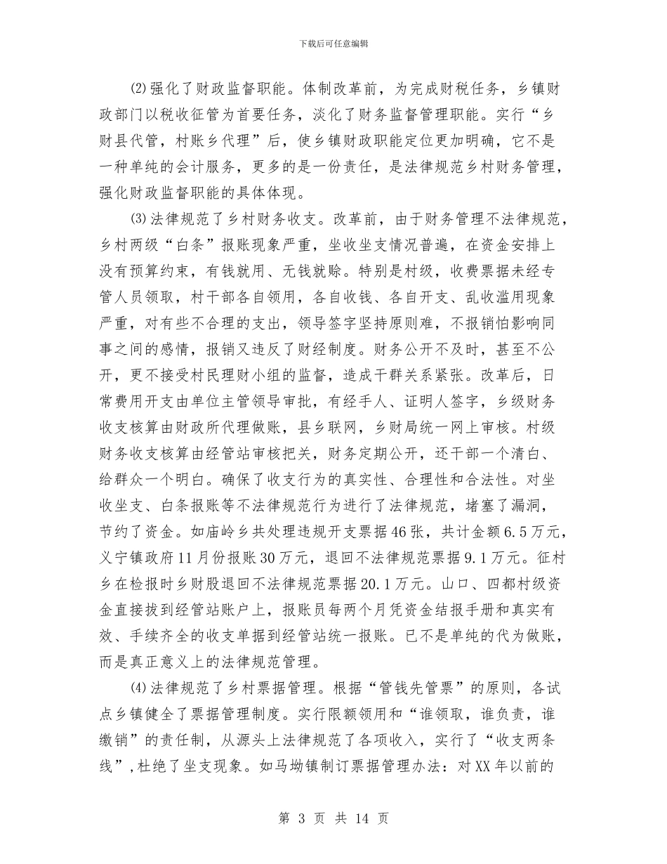 乡镇财务管理正规化检查验收情况汇报与乡镇财政所所长竞聘上岗演讲稿汇编_第3页