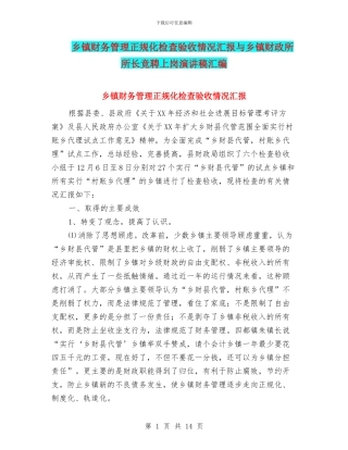 乡镇财务管理正规化检查验收情况汇报与乡镇财政所所长竞聘上岗演讲稿汇编