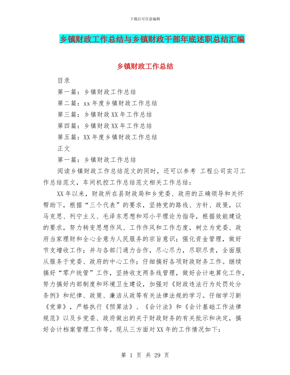 乡镇财政工作总结与乡镇财政干部年底述职总结汇编_第1页