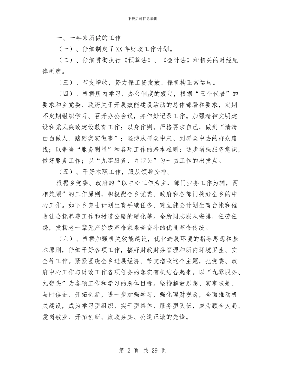 乡镇财政工作总结与乡镇财政干部年底述职总结汇编_第2页