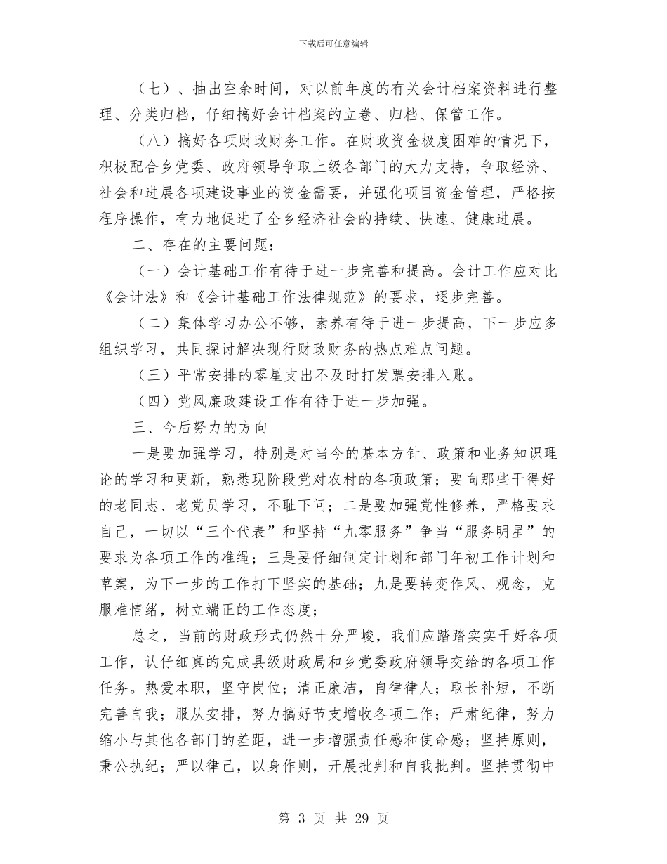 乡镇财政工作总结与乡镇财政干部年底述职总结汇编_第3页