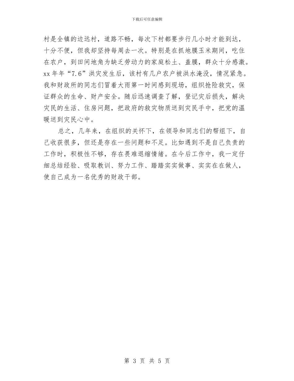 乡镇财政干部年终总结报告与乡镇财政所2024年财务工作总结汇编_第3页