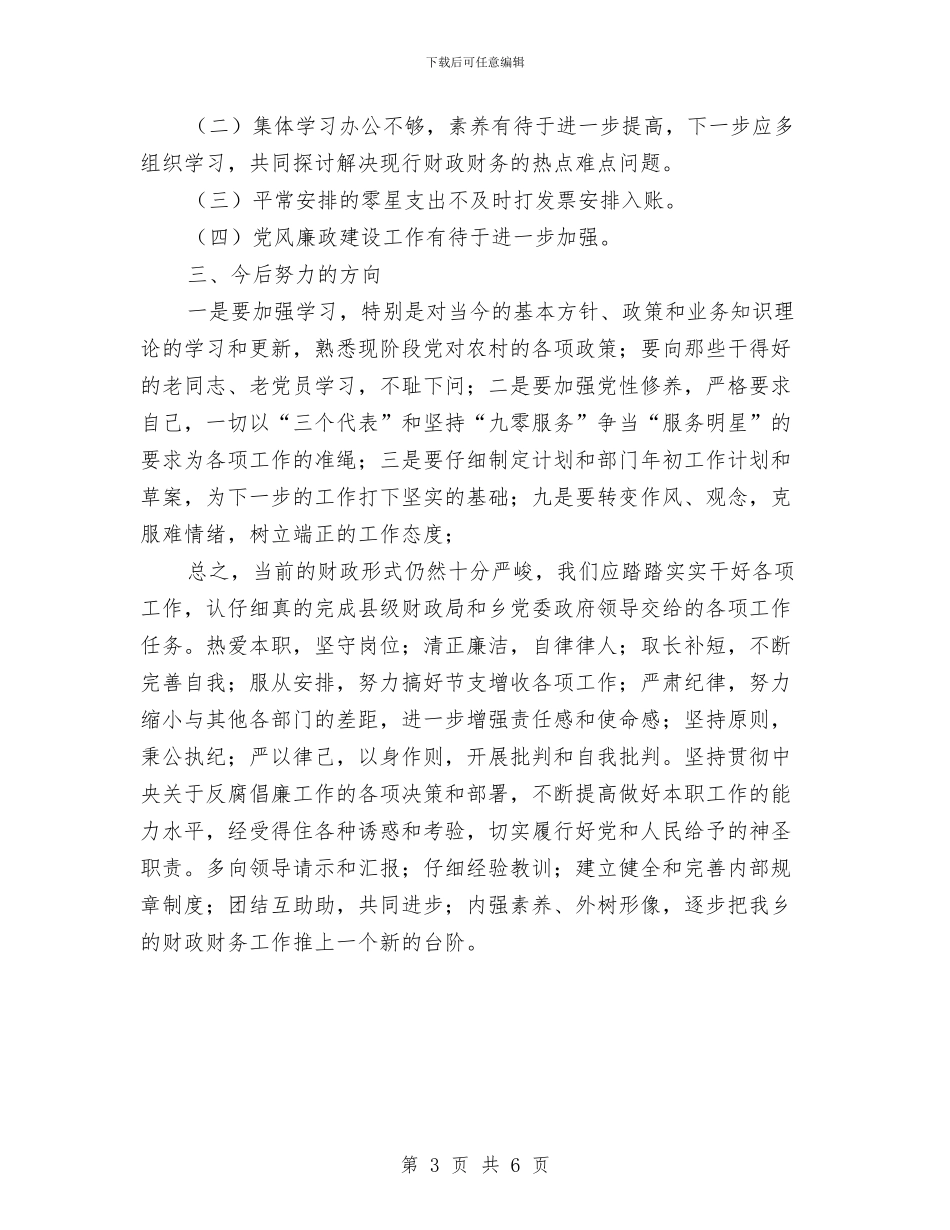 乡镇财政2024年度工作总结报告与乡镇财政干部年底述职总结汇编_第3页