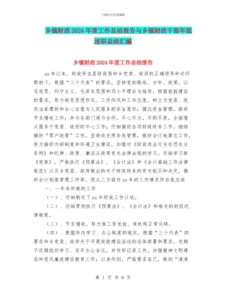 乡镇财政2024年度工作总结报告与乡镇财政干部年底述职总结汇编