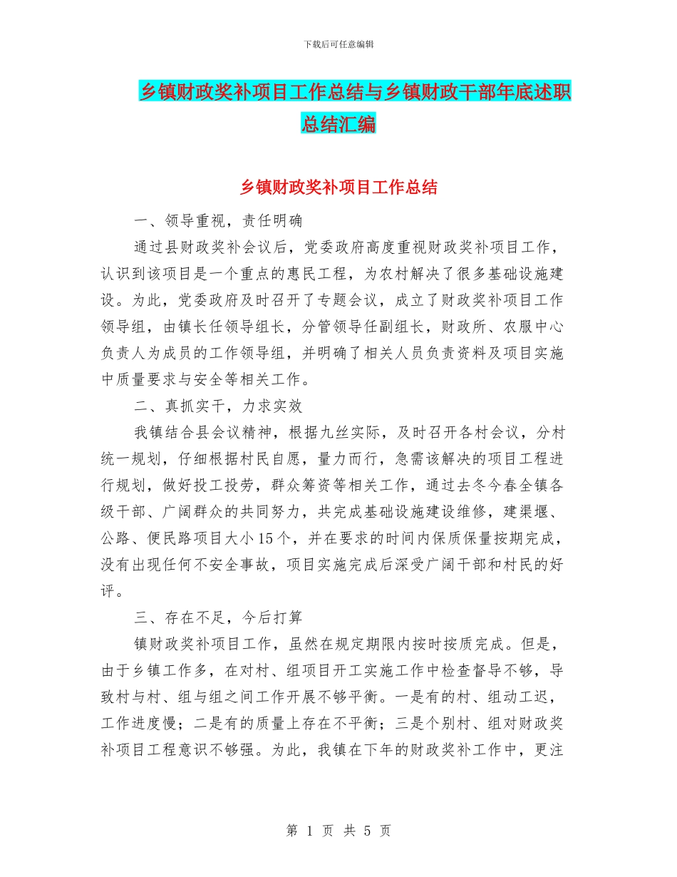 乡镇财政奖补项目工作总结与乡镇财政干部年底述职总结汇编_第1页
