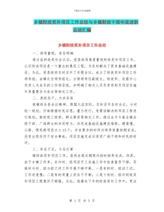 乡镇财政奖补项目工作总结与乡镇财政干部年底述职总结汇编