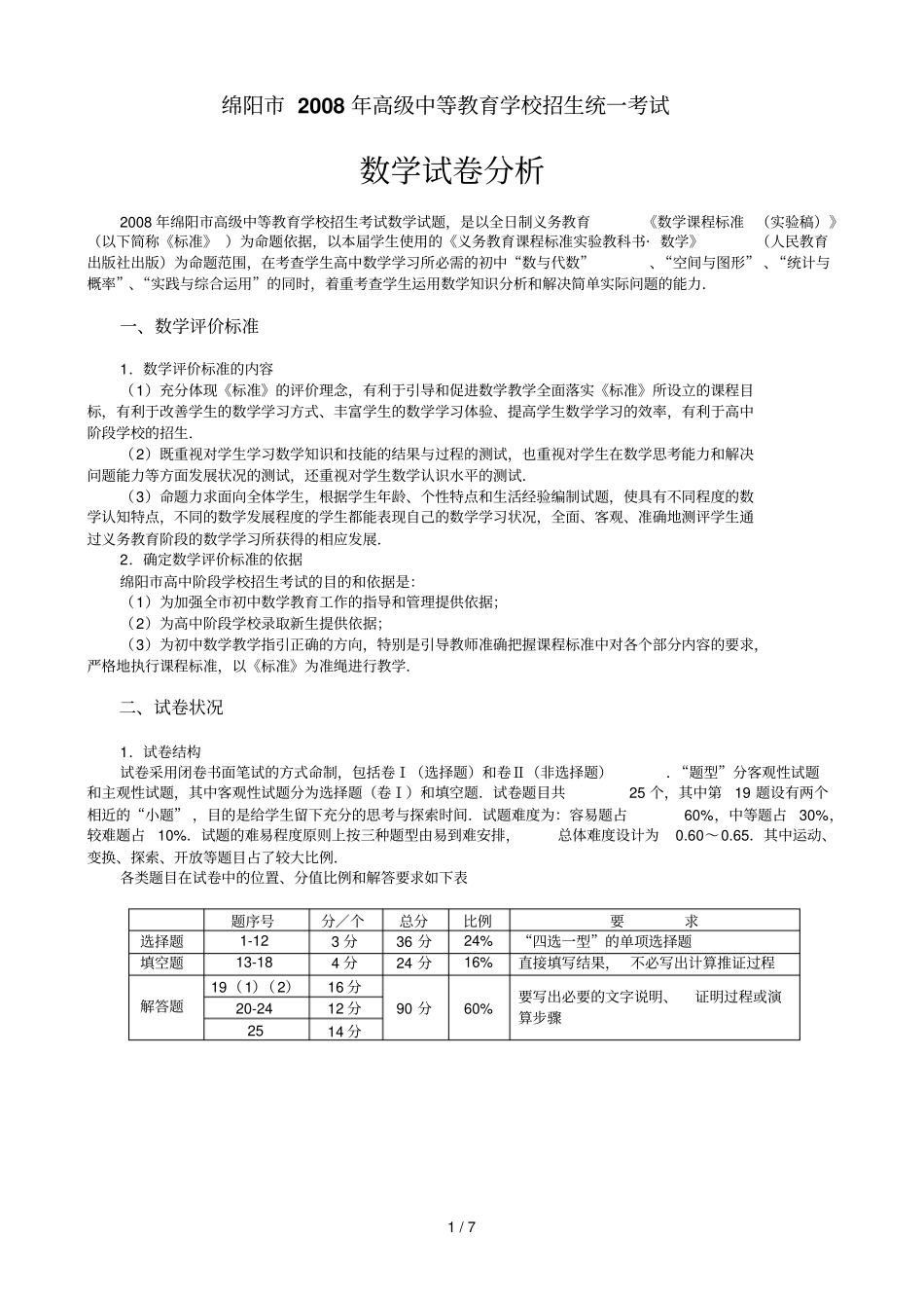 中考数学试题评价_第1页