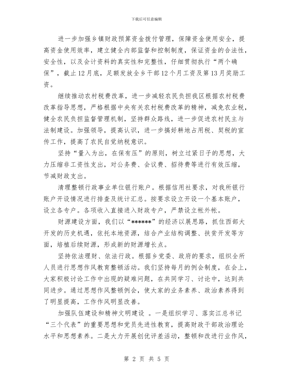 乡镇财政所2024年工作总结与乡镇财政所会计上半年工作总结汇编_第2页