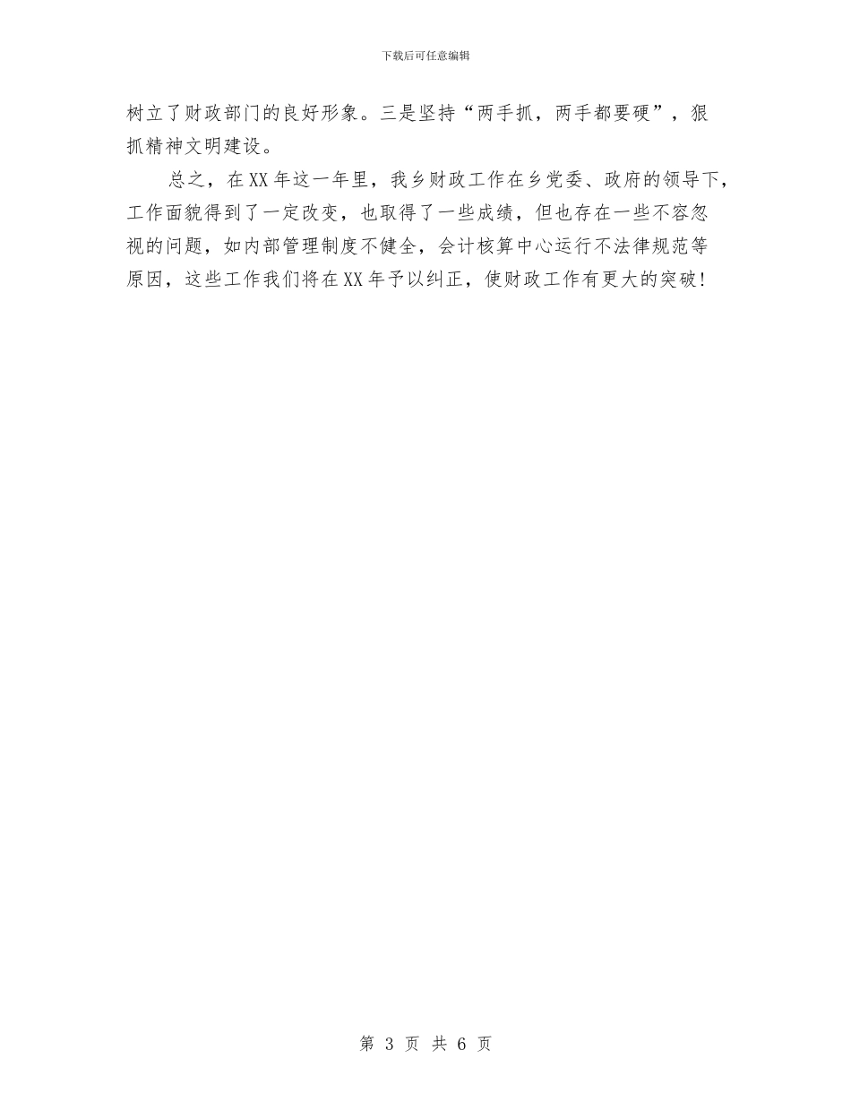 乡镇财政所2024年工作总结与乡镇财政所年度工作总结汇编_第3页
