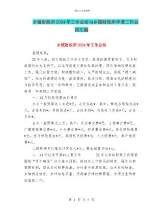 乡镇财政所2024年工作总结与乡镇财政所年度工作总结汇编