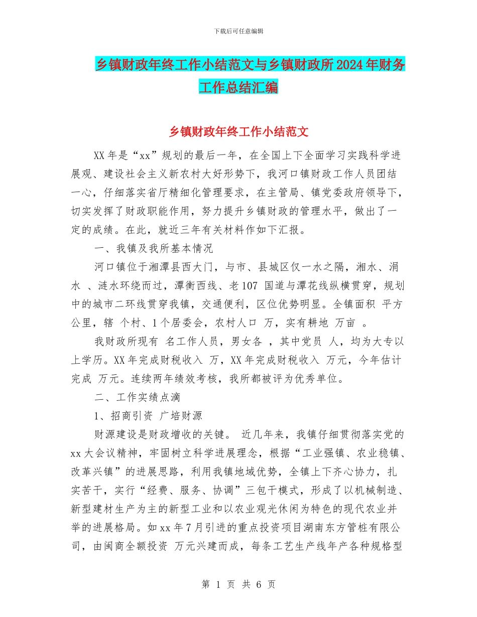 乡镇财政年终工作小结范文与乡镇财政所2024年财务工作总结汇编_第1页