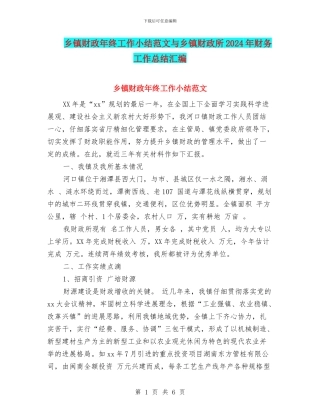 乡镇财政年终工作小结范文与乡镇财政所2024年财务工作总结汇编