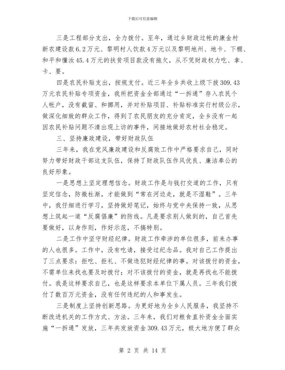 乡镇财政干部年底述职总结与乡镇财政所2024年上半年工作总结汇编_第2页