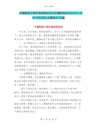 乡镇财政干部年底述职总结与乡镇财政所2024年上半年工作总结汇编