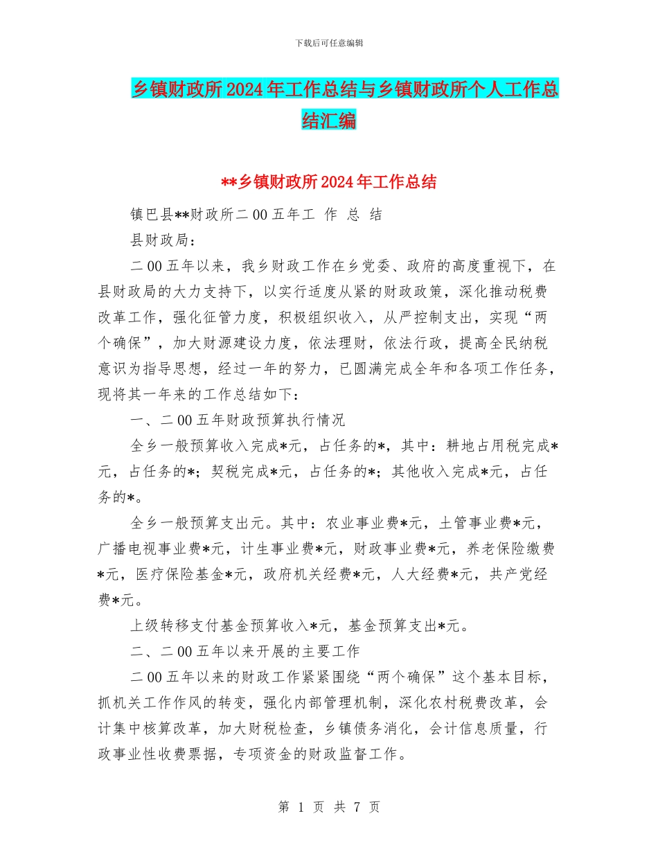 乡镇财政所2024年工作总结与乡镇财政所个人工作总结汇编_第1页