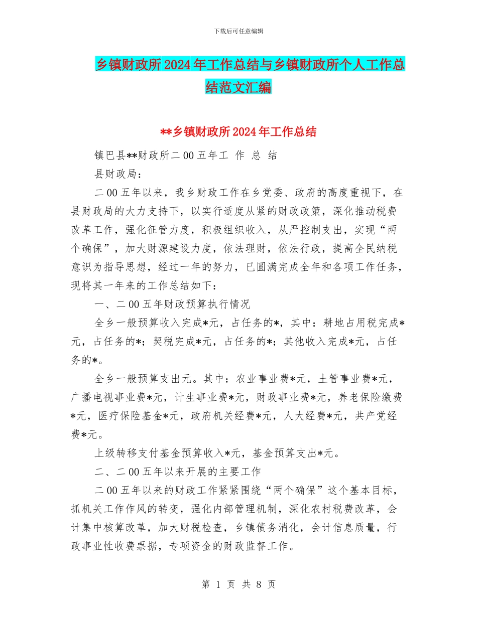 乡镇财政所2024年工作总结与乡镇财政所个人工作总结范文汇编_第1页