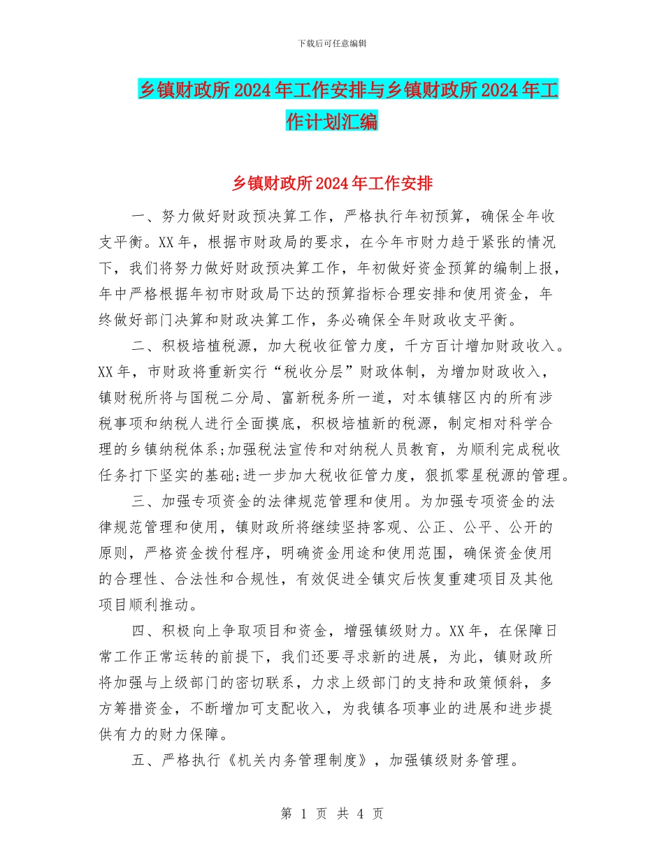 乡镇财政所2024年工作安排与乡镇财政所2024年工作计划汇编_第1页