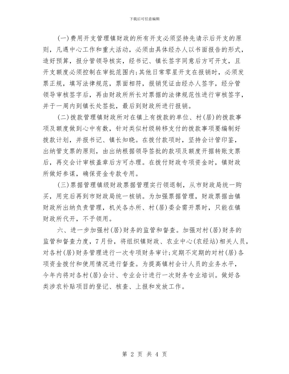 乡镇财政所2024年工作安排与乡镇财政所2024年工作计划汇编_第2页
