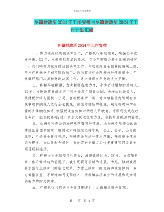 乡镇财政所2024年工作安排与乡镇财政所2024年工作计划汇编