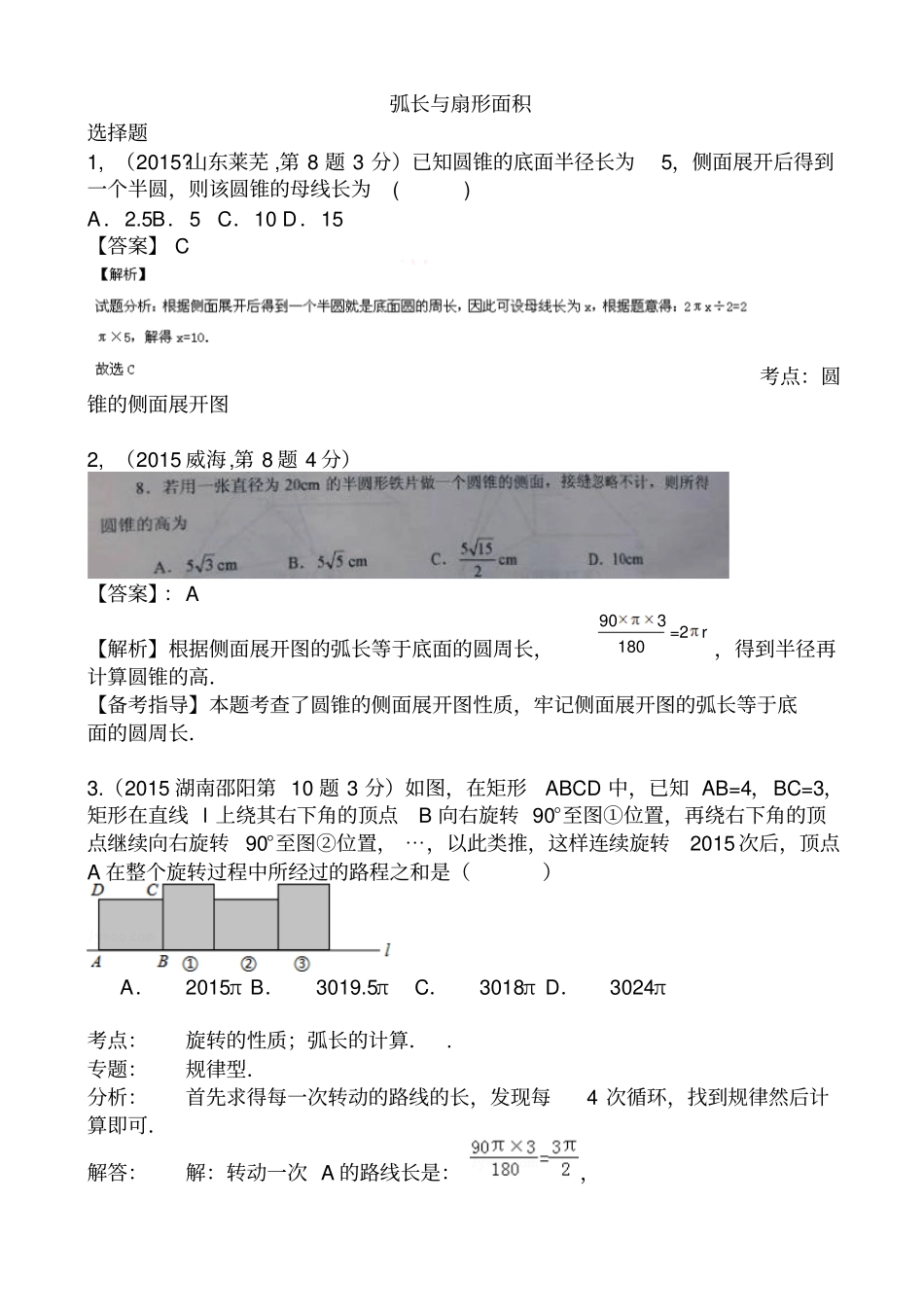 中考数学试题考点分类汇编32弧长与扇形面积_第1页