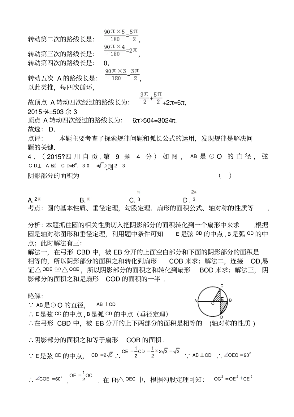 中考数学试题考点分类汇编32弧长与扇形面积_第2页