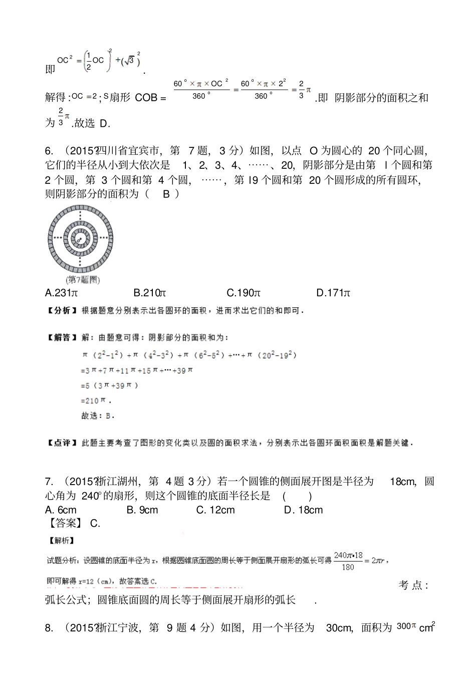 中考数学试题考点分类汇编32弧长与扇形面积_第3页