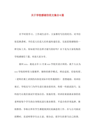 学校感谢信范文集合6篇