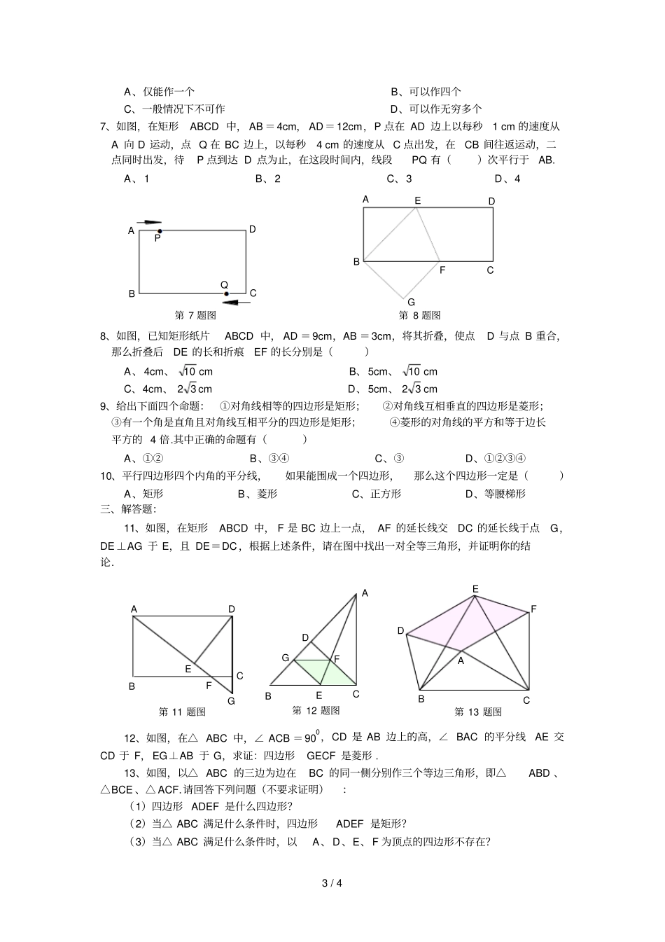 中考数学轮矩形菱形考点专题测试题及答案_第3页