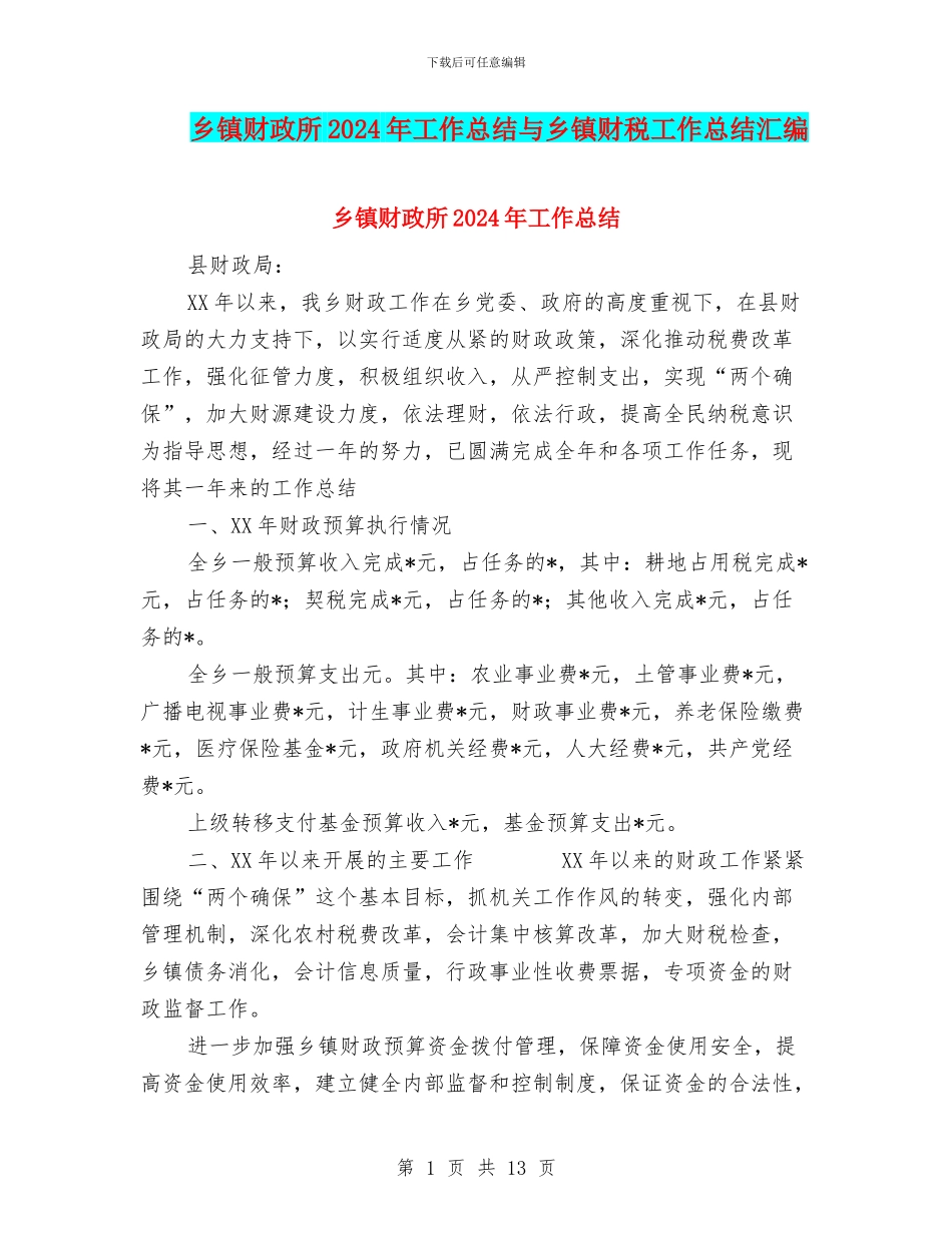乡镇财政所2024年工作总结与乡镇财税工作总结汇编_第1页