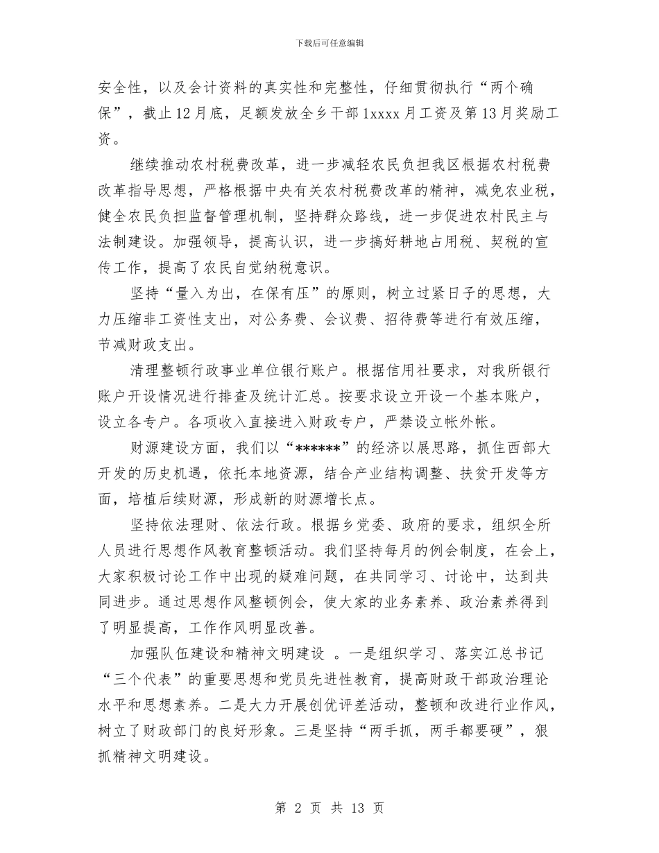 乡镇财政所2024年工作总结与乡镇财税工作总结汇编_第2页