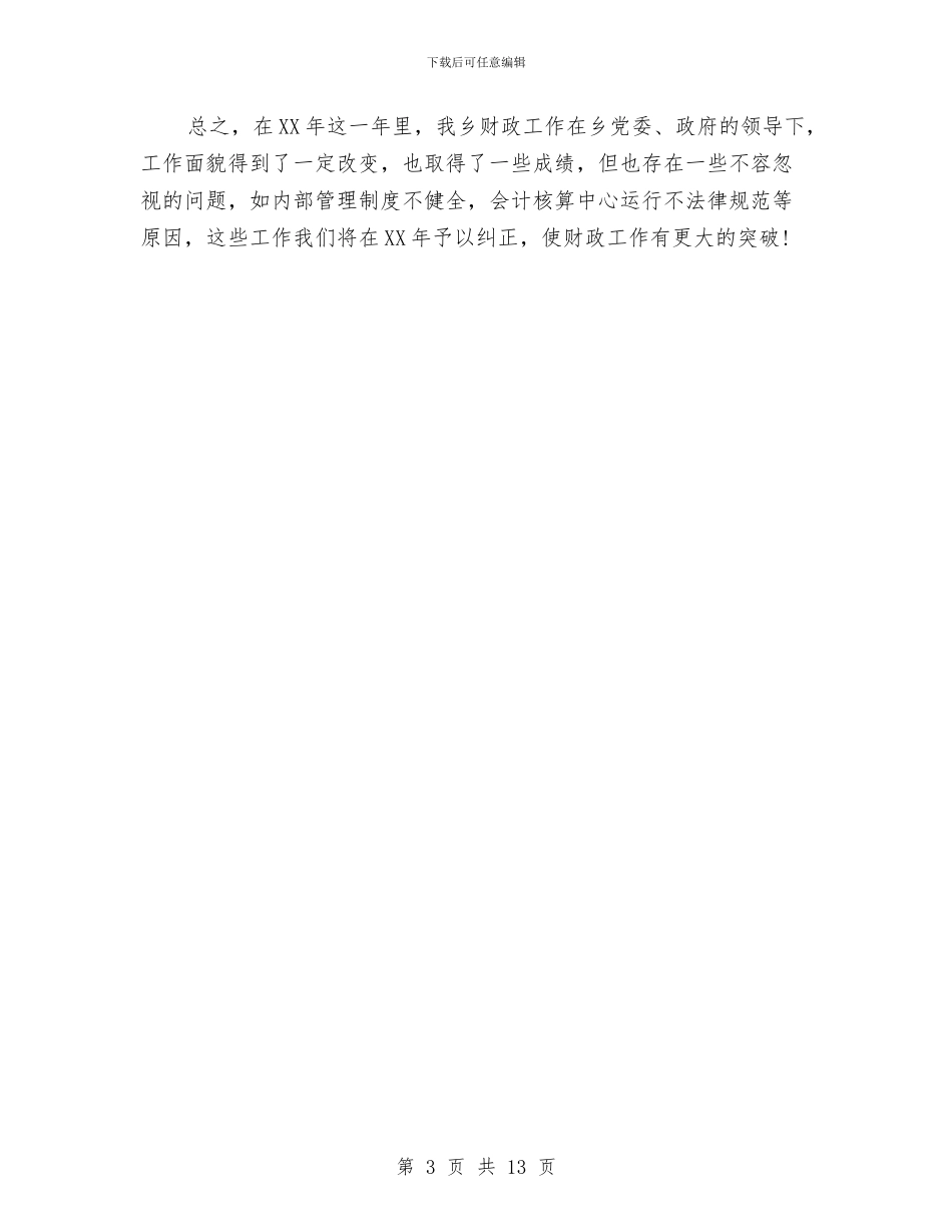 乡镇财政所2024年工作总结与乡镇财税工作总结汇编_第3页