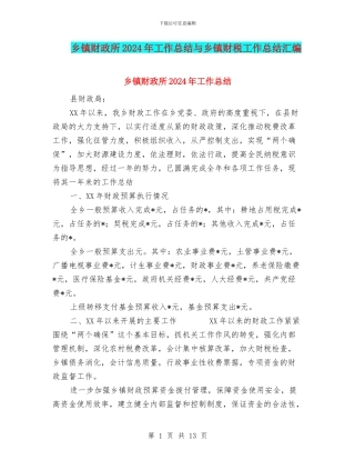 乡镇财政所2024年工作总结与乡镇财税工作总结汇编