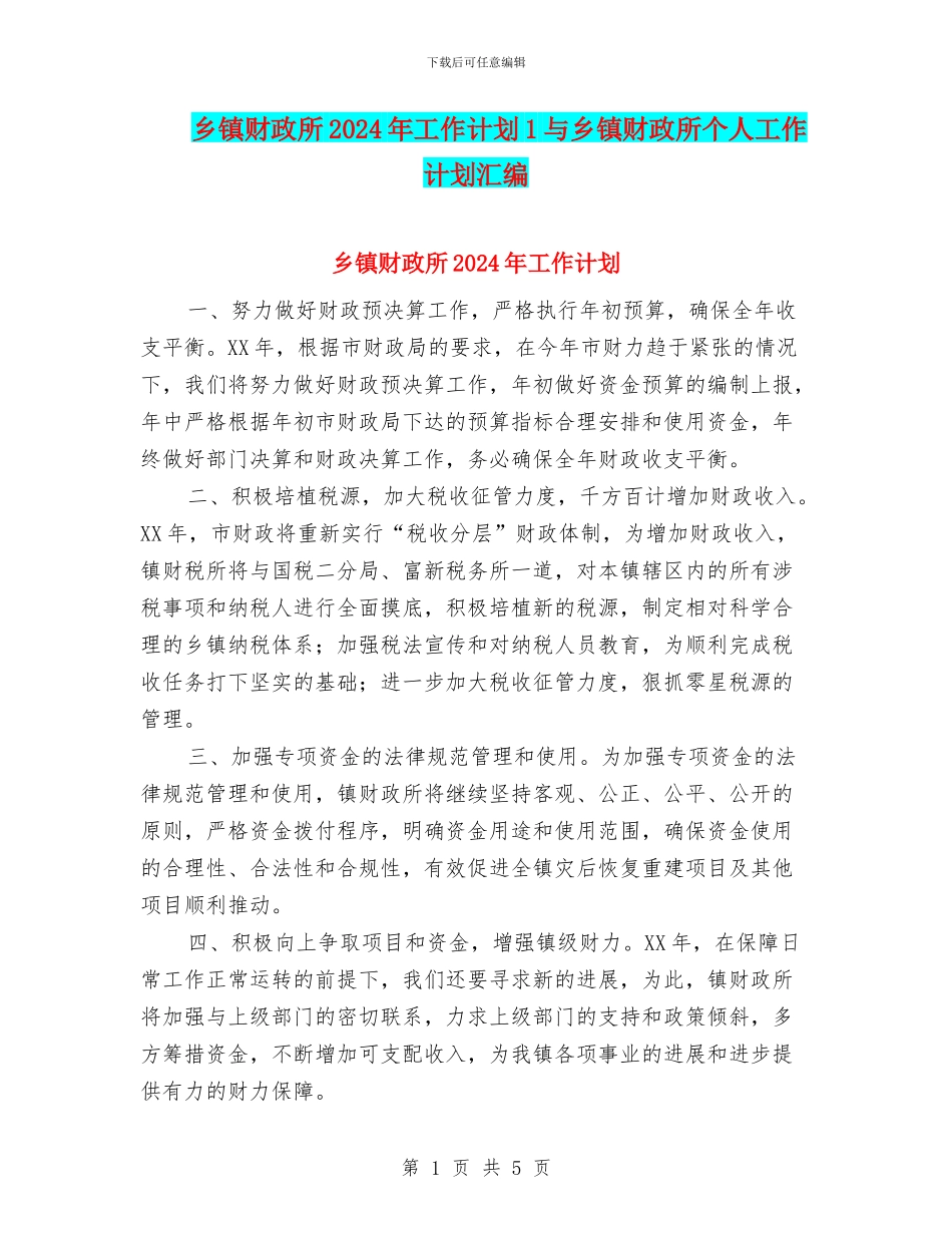 乡镇财政所2024年工作计划1与乡镇财政所个人工作计划汇编_第1页