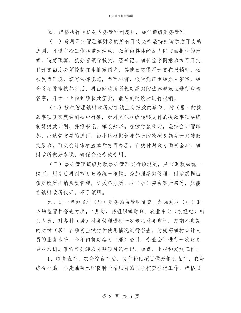 乡镇财政所2024年工作计划1与乡镇财政所个人工作计划汇编_第2页