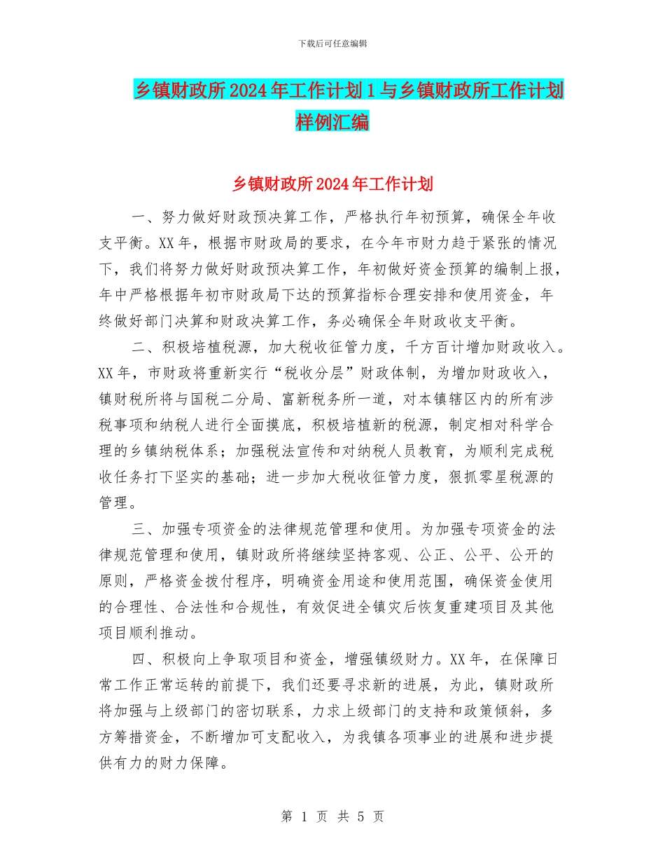 乡镇财政所2024年工作计划1与乡镇财政所工作计划样例汇编_第1页