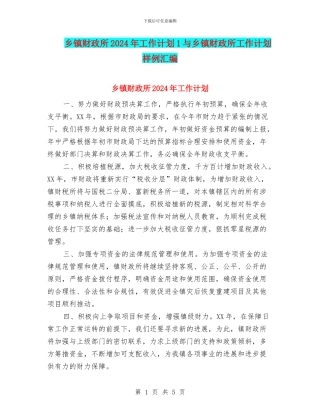 乡镇财政所2024年工作计划1与乡镇财政所工作计划样例汇编
