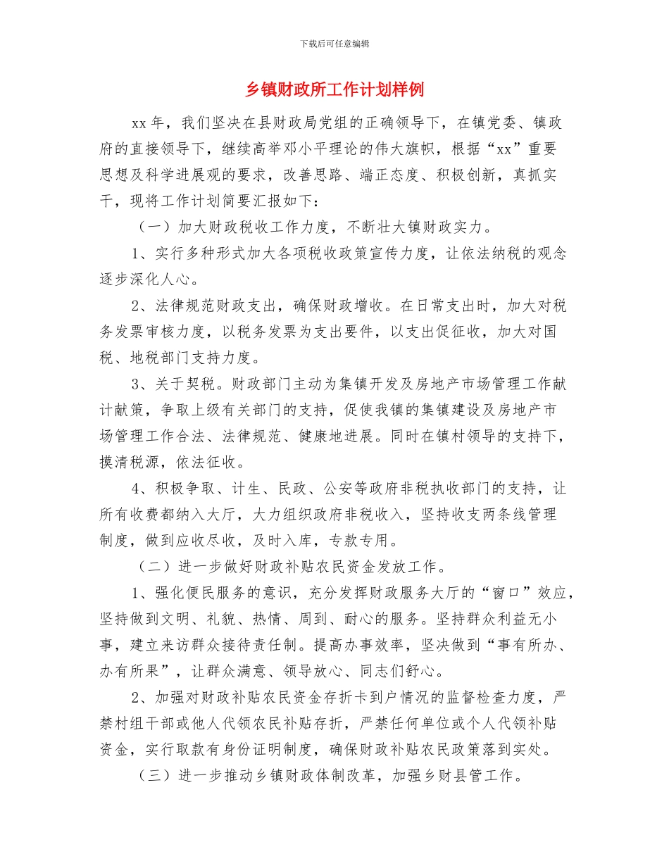 乡镇财政所个人工作计划与乡镇财政所工作计划样例汇编_第3页