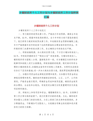 乡镇财政所个人工作计划与乡镇财政所工作计划样例汇编