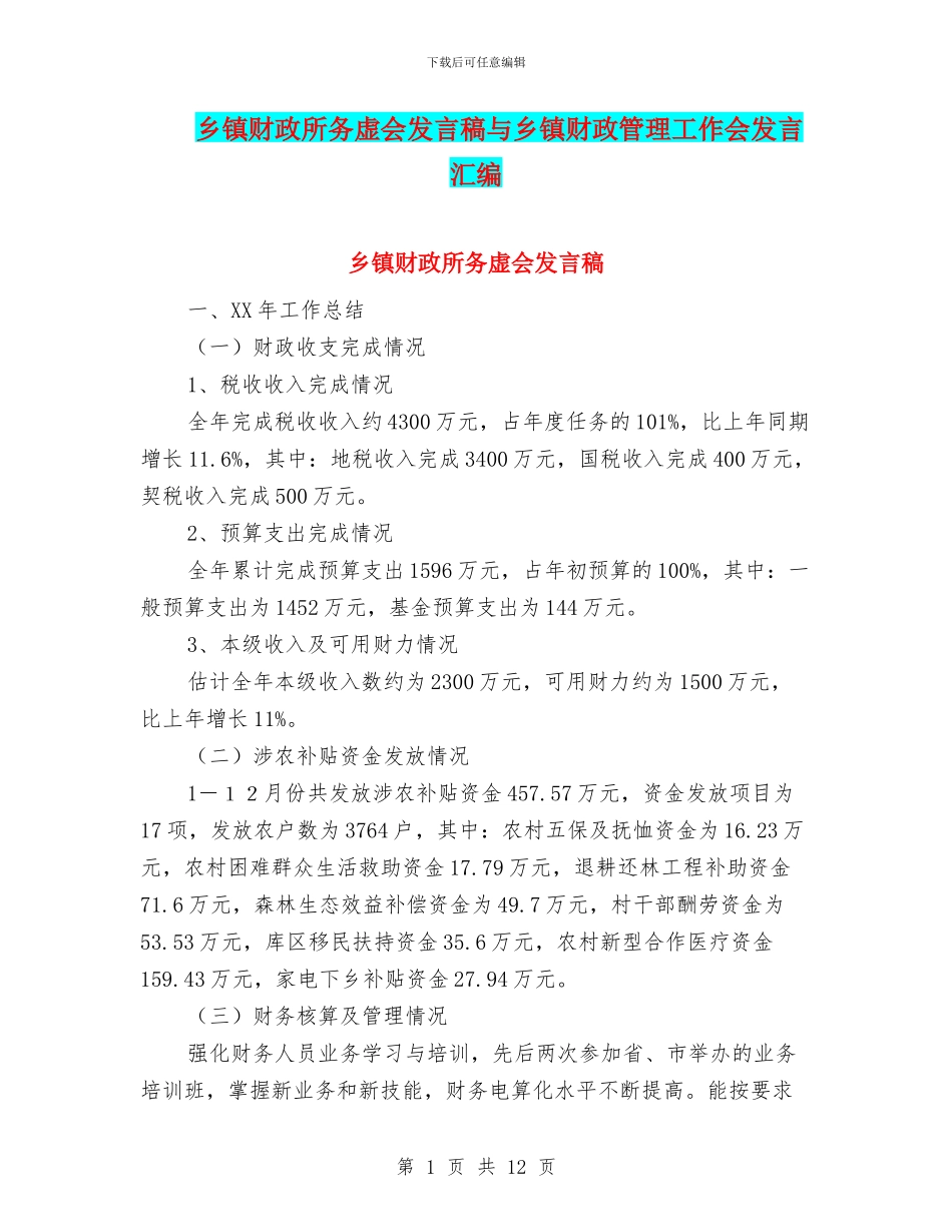 乡镇财政所务虚会发言稿与乡镇财政管理工作会发言汇编_第1页