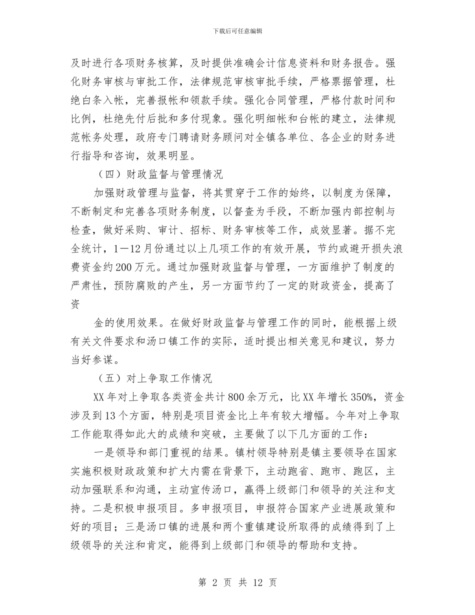 乡镇财政所务虚会发言稿与乡镇财政管理工作会发言汇编_第2页