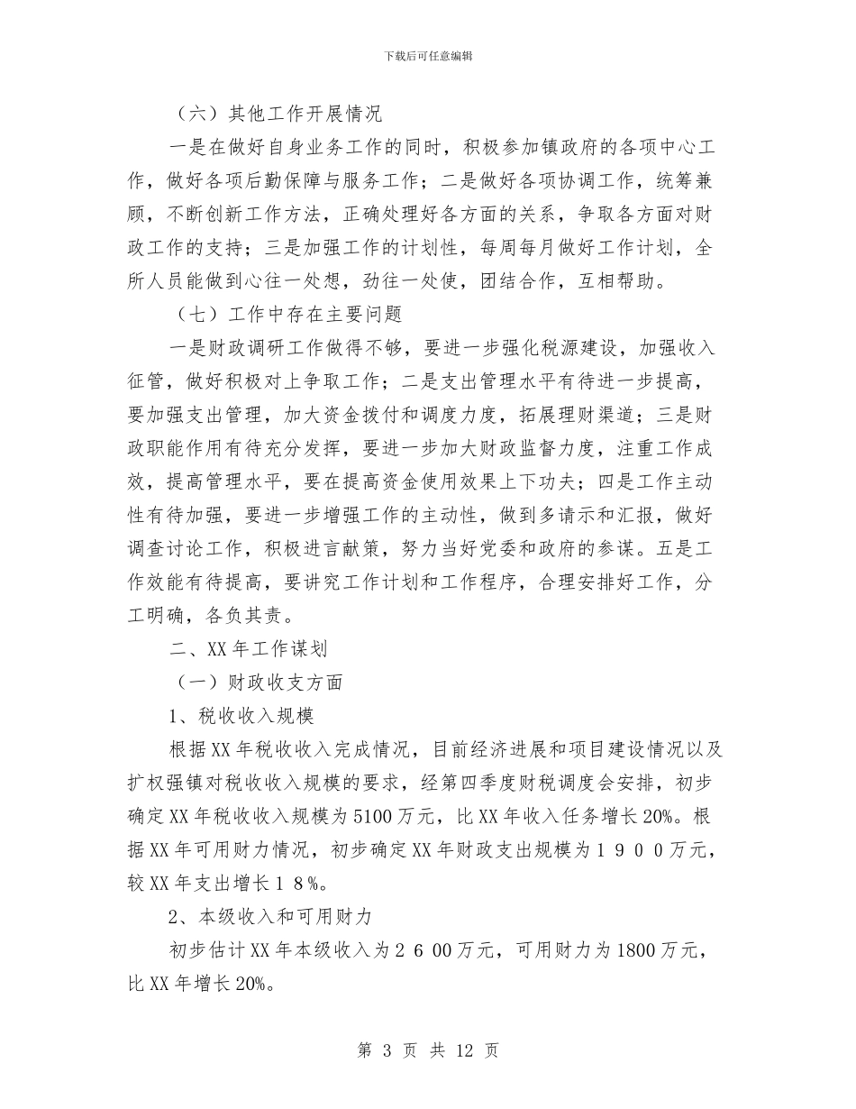 乡镇财政所务虚会发言稿与乡镇财政管理工作会发言汇编_第3页
