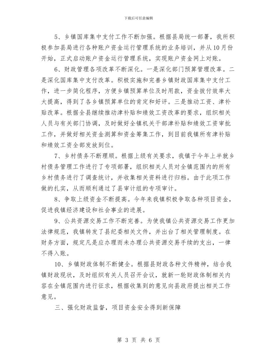 乡镇财政所个人工作总结与乡镇财政所会计上半年工作总结汇编_第3页