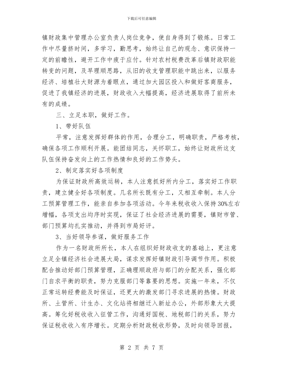 乡镇财政所个人工作总结范文与乡镇财政所会计上半年工作总结汇编_第2页