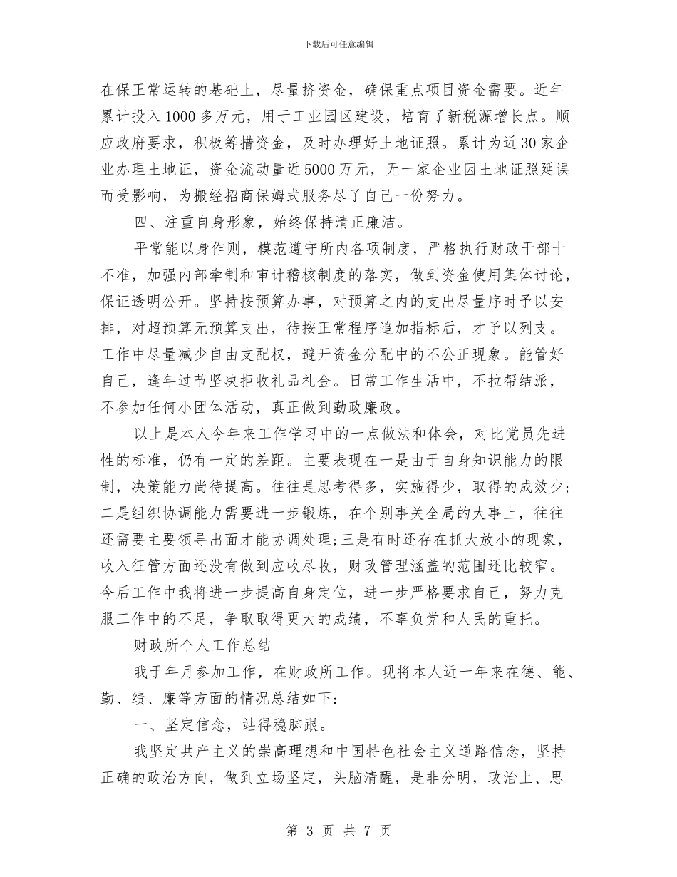 乡镇财政所个人工作总结范文与乡镇财政所会计上半年工作总结汇编_第3页