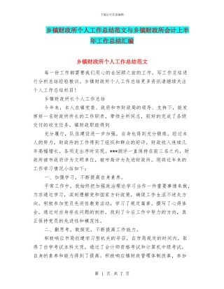 乡镇财政所个人工作总结范文与乡镇财政所会计上半年工作总结汇编