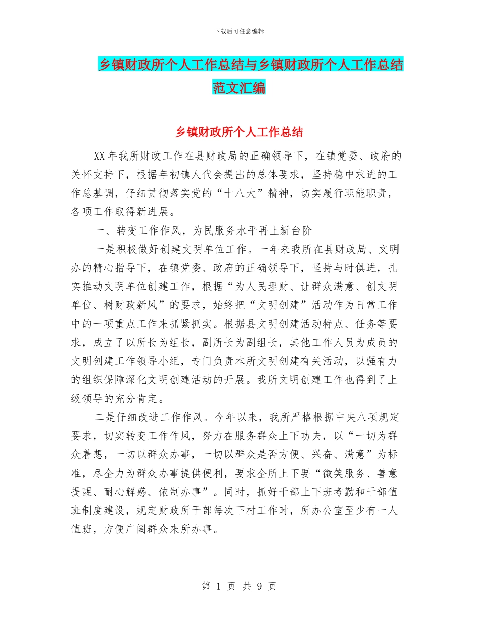 乡镇财政所个人工作总结与乡镇财政所个人工作总结范文汇编_第1页