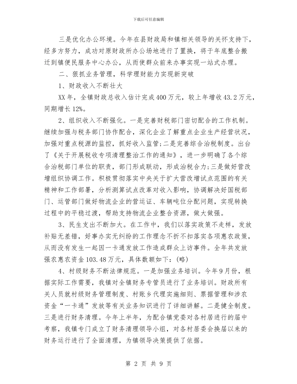 乡镇财政所个人工作总结与乡镇财政所个人工作总结范文汇编_第2页
